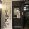 博多もつ鍋 徳永屋 総本店