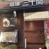 珈琲専門店 三十間 銀座本店