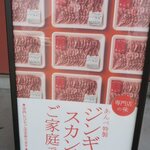 じんぎすかん あんべ - ご家庭で♪