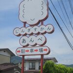 じんぎすかん あんべ - 看板です