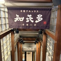 知喜多 横浜西口店 - 