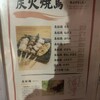 居炉鶏 中浦和店