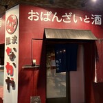 難波なかや - 