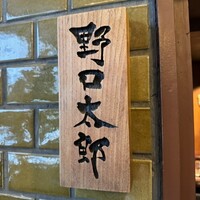 野口太郎 - 