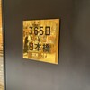 365日と日本橋