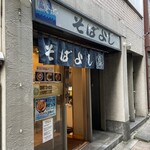 そばよし 日本橋本店 - 