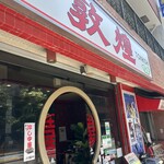 中国菜館 敦煌 - 