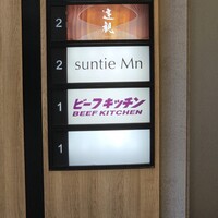 ビーフキッチン 恵比寿店 - 
