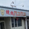 焼肉バンバン