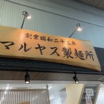 マルヤス製麺所 - 