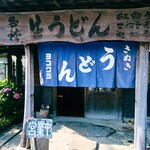 ヨコクラうどん - お店外観