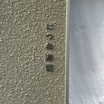 はつね寿司 本店 - 