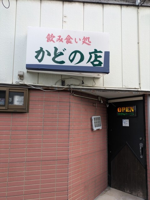 飲み食い処 かどの店 - 鶴岡（居酒屋）の写真