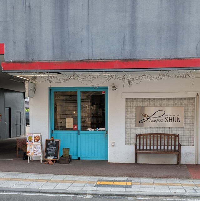 パンフィールシュン（Panfeel SHUN） - 七日町（パン）の写真