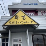 炭焼きハンバーグ 牛吉 - 