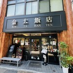 金太飯店 - 
