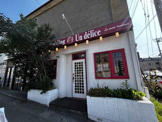 アンデリス（Pudding Un Delice） - 南小樽（プリン）の写真