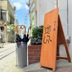 だしと麺 遊泳 - 看板と日傘