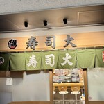 寿司大 - 
