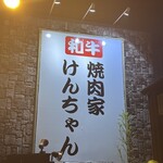 焼肉家けんちゃん - ロードサイド看板