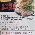 焼肉家けんちゃん - もつ鍋食べ放題コース