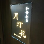 和食創菜 月灯花 - 