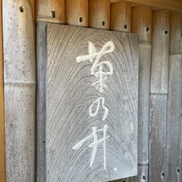 赤坂 菊乃井 - 