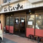 炭火焼肉じゃいあん - 外観