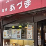 レストランあづま - 