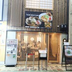 麺スタイル谷本家 - 