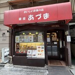 レストランあづま - 