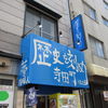 ラーメン荘　歴史を刻め 寺田町店