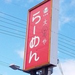 大黒やらーめん - 