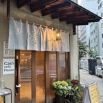 やき鳥 宮川 - お店の入口