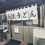 今浪うどん - 