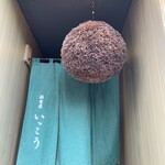 酒肴屋 いっこう - 