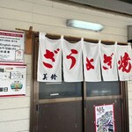 ぎょうざの美鈴 - 