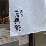三馬路 東京店 - 