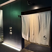 江戸徳 - 