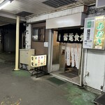 雷電食堂 - お店外観