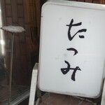 たつみ - 