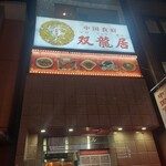 中国食府 双龍居 天満駅前店 - 