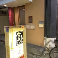 串揚げキッチン だん 十三店 - 