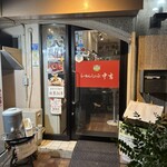 らーめんしょっぷ 中吉 - 