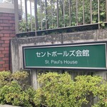 日比谷松本楼 立教大学セントポールズ会館店 - 