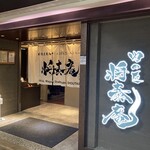 しゃぶしゃぶ 将泰庵 ヨドバシHD池袋ビル店 - 