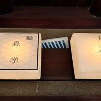 鮨 森学 -  鮨 森学 -