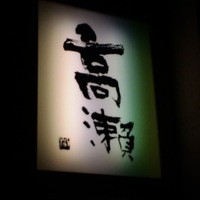 高瀬 - 