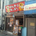 まんぞく キッチン - 現在も隣のハーラル食材店と同じオーナーなのかは不明