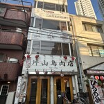 片山鳥肉店 - 